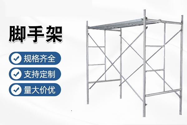 沈陽(yáng)腳手架租賃類(lèi)型詳解